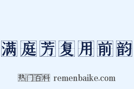 满庭芳复用前韵是什么意思的图片